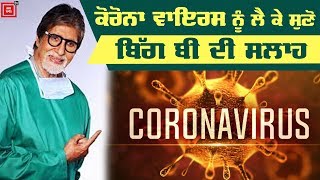 Corona Virus 'ਤੇ ਬੋਲੇ Amitabh Bachchan, ਸੁਣਾਈ ਕਵਿਤਾ