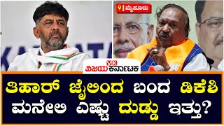 K. S. Eshwarappa : ತಿಹಾರ್‌ ಜೈಲಿಂದ ಬಂದ DKS ಮನೇಲಿ ಎಷ್ಟು ದುಡ್ಡು ಇತ್ತು? | Vijay Karnataka