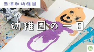 先生の仕事場をのぞいてみよう！西浦和幼稚園の先生の１日（求人メディアMeetRii）