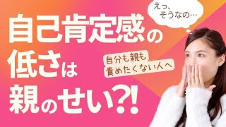 【衝撃】自己肯定感が低い原因を親のせいにしていい理由