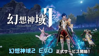 【幻想神域II: Evolution】本日サービス開始 ログインして豪華報酬GET