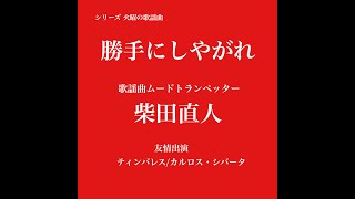 勝手にしやがれ/沢田研二【火曜の歌謡曲5】歌謡曲ムードトランペッター・柴田直人