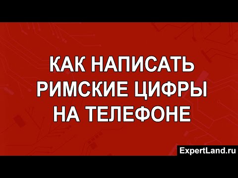 Как написать римские цифры на телефоне