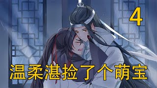 【魔道祖師番外】溫柔湛撿了個萌寶04：身後有靠山就是這種感覺嗎，要是以前他和爹爹也能遇到這樣一個貴人，或許會好很多，爹爹也不至於…