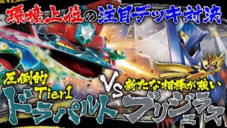 【ポケカ対戦】ドラパルトvsブリジュラス！新弾環境で上位を賑わす2つのデッキで対戦！