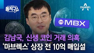 김남국, 신생 코인 거래 의혹…‘마브렉스’ 상장 전 10억 매입설 | 김진의 돌직구 쇼 1250 회