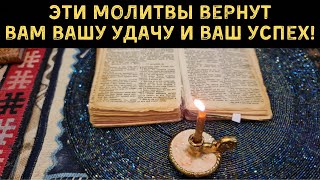 Эти молитвы вернут вам вашу удачу и ваш успех. Сильные молитвы на удачу