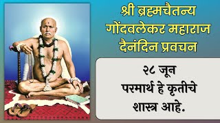 २८ जून | श्री ब्रह्मचैतन्य महाराज गोंदवलेकर प्रवचन | हाचि सुबोध गुरूंचा | श्री राम नाम जप