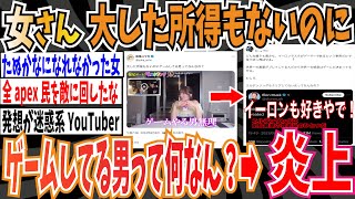 【港区女子】妹尾ユウカさん「大した所得もないのにゲームしてる男ってなんなの？」➡︎Xで炎上中【ゆっくり 時事ネタ ニュース】