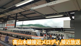 高山本線接近メロディ,接近放送※JR東海も含む