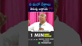 #నీ మనో నేత్రాలు తెరువు బడ్డాయ??#Immanuel prayer tower ministries