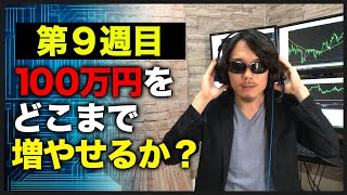 【100万円チャレンジ第９週目】全敗しました。