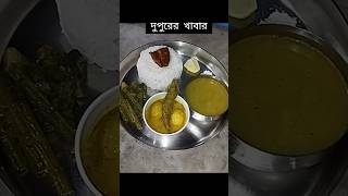 #দুপুরে খাবার থালি👌❤😋#cookingrecipes #food