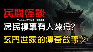 【民间怪谈】居民楼里有人炼丹？：玄门世家的传奇故事（二）  | 恐怖故事 | 真实灵异故事  | 深夜讲鬼话 | 故事会 | 睡前鬼故事 | 鬼故事 | 诡异怪谈