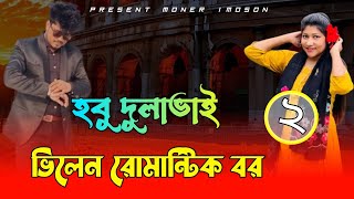 হবু দুলাভাই ভিলেন রোমান্টিক বর //সকল পর্ব //romantic love story।।