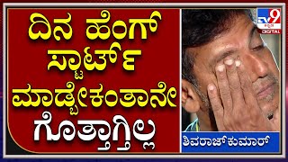 Shivarajkumar on Puneeth Rajkumar: ಈಗ ದಿನ ಹೆಂಗ್‌ ಸ್ಟಾರ್ಟ್‌ ಮಾಡ್ಬೇಕಂತಾನೇ ಗೊತ್ತಾಗ್ತಿಲ್ಲ|Tv9Kannada