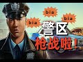 局长儿子实习第一天就枪战！bia~bia~bia！【警区The Precinct】