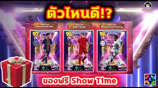 ตัวไหนดี! ของฟรี Show Time ปีใหม่ มาส่องค่าพลังกัน eFootball