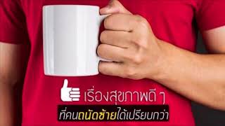 5 เรื่องสุขภาพดี ๆ ที่คนถนัดซ้ายได้เปรียบกว่าคนถนัดขวา