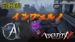 【第五人格】インフェルノで曲芸師ボール集！初MADです【identityⅤ】【曲芸師】