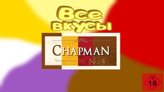 Обзор на все вкусы Chapman| Часть 1