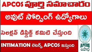 APCOS OUTSOURCING JOBS RECRUITMENT FULL DETAILS | AP అవుట్ సోర్సింగ్ ఉద్యోగాలు  | APCOS UPDATES