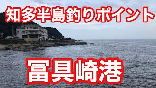 冨具崎港 知多半島釣りポイント