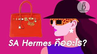 SA Hermes คืออะไร? มีความสำคัญกับการซื้อกระเป๋า Birkin , Kelly ยังไง | Beverly O