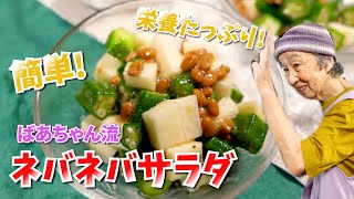 とある日の夕食。ネバネバサラダ作りも我が家はドタバタ。【本篇】