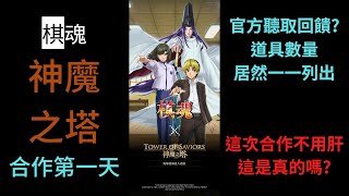 [神魔之塔]棋魂合作開啟/官方居然聽取玩家反饋了?!/抽爆啦030絕對不是拖時間