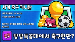 탕탕특공대 세계 축구 카니발 이벤트 시작! 축구 한판 할까요?