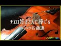 チェロの名曲集～クラシックメドレー