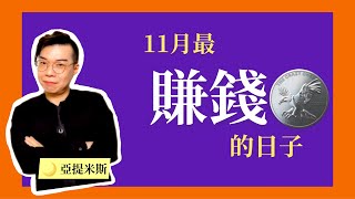 11月賺錢月曆💵12星座11月財運健康交通運超完整解析2021 ｜ 亞提聊星座