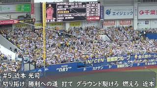 阪神タイガース　近本光司応援歌（歌詞付き）ZOZOマリンスタジアム　2024.6.2