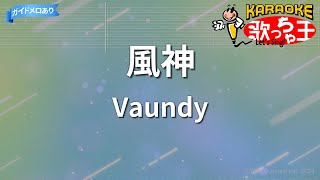 【カラオケ】風神/Vaundy