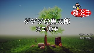 【カラオケ】ゲゲゲの鬼太郎/滝口 順平