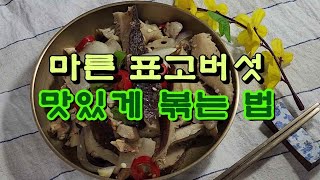 마른 표고버섯 맛있게 볶는 법