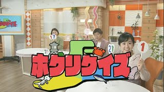 ホクリクイズ  北陸三県の過去現在未来についてのクイズに答えて、北陸に詳しくなろう！ゆうどきLive  2020.12.18放送