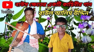 বাউস ক্ষেতের একটি কাহিনীর ফরাসি মারিফতি একটি ফাটাফাটি গান বাউল আলিম উদ্দিন নতুন গান