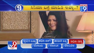 'News Top 9: 'ರಾಧಿಕಾ ರಹಸ್ಯ' Top News Stories (08-01-2020)