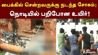 பைக்கில் சென்றவருக்கு நடந்த சோகம்; நொடியில் பறிபோன உயிர்! | PTT