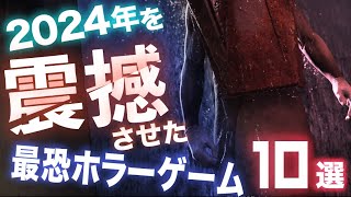 【2024年名作ホラーゲーム集】昨年を震撼させたホラゲー10選！【おすすめゲーム】