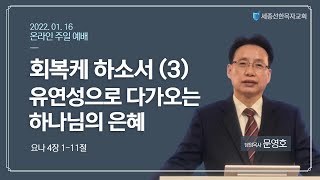 세종선한목자교회 주일 오전예배(22.01.16)