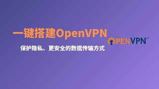 2022最新谷歌云一键搭建OpenVPN教程，服务器搭建，支持多平台使用，更加安全的数据传输方式，vpn科学上网|openvpn使用，非常适合对于数据传输安全性要求高的小伙伴使用