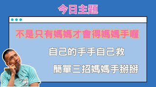 媽媽手 難痊癒？ 簡單三招 自己的手手自己救