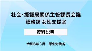 ③令和５年度社会・援護局関係主管課長会議説明動画（総務課・女性支援室）