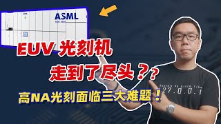 2nm晶圆制造触礁“物理极限”，科普什么是高数值孔径（NA）EUV光刻机？High-NA EUV 能否延续摩尔定律？【白呀白Talk】