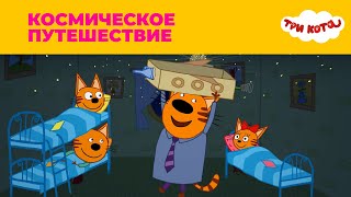 Три кота | Сезон 1 | Космическое путешествие