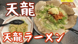 【神戸グルメ#10】長田区で天龍ラーメンをいただく