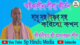 সাধু সঙ্গ বৈষ্ণব সঙ্গ করিবো কখন। শ্রী মনোরঞ্জন শীল। লীলা কীর্তন । 2023